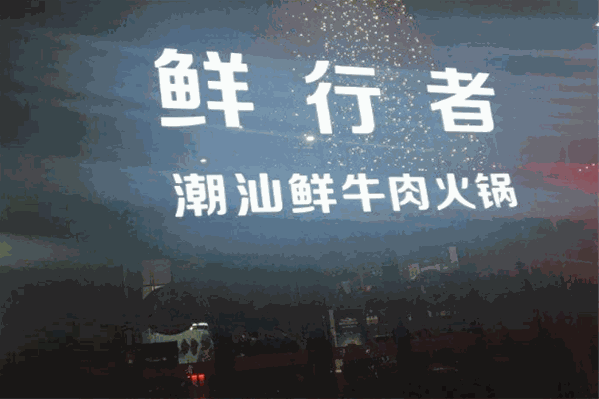鲜行者牛肉火锅 鲜行者牛肉火锅