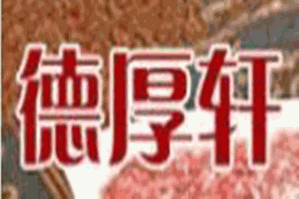 德厚轩火锅品牌logo