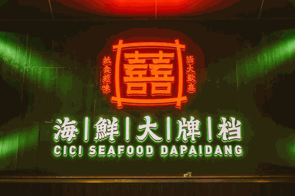 喜喜港式海鲜大牌档