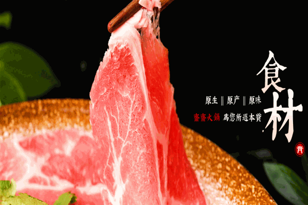 齐齐火锅