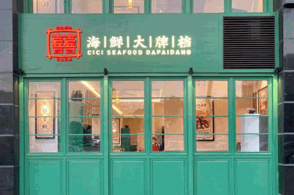 喜喜港式海鲜大牌档