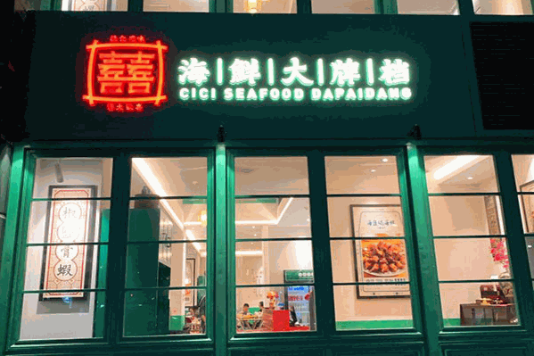 喜喜港式海鲜大牌档
