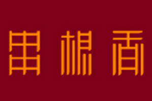 串根香新式火锅品牌logo