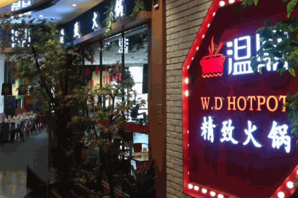温鼎精致火锅