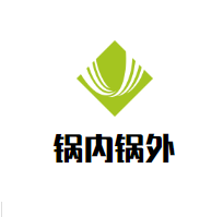 锅内锅外火锅品牌logo