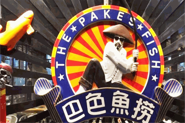 巴色鱼捞火锅