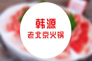 韩源老北京火锅品牌logo