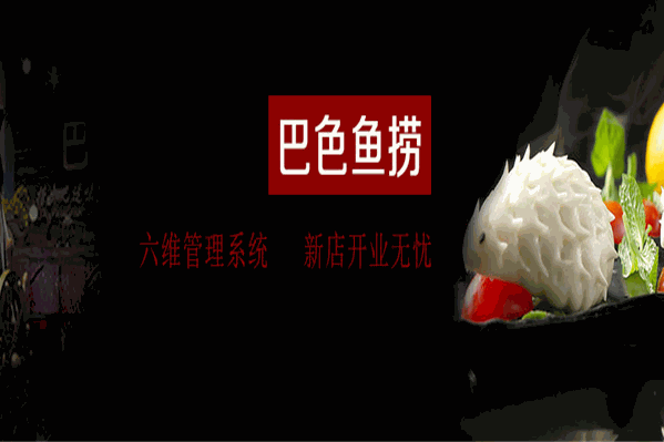 巴色鱼捞火锅