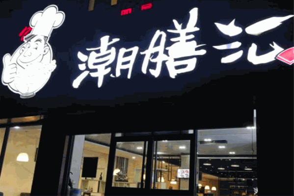 潮膳汇牛肉火锅
