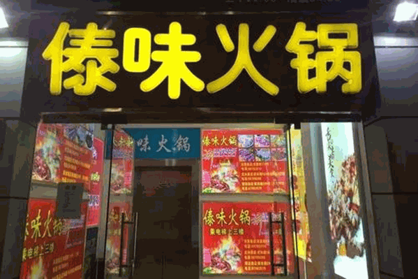 傣味火锅