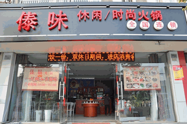 傣味火锅