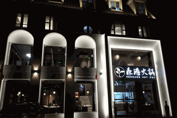 森港火锅
