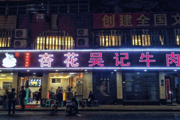 杏花吴记牛肉火锅