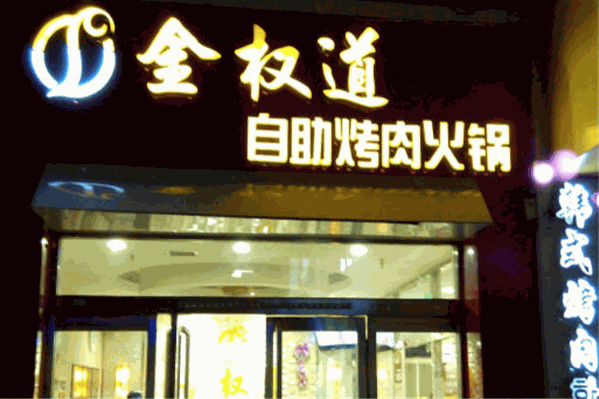 金权道自助烤肉火锅