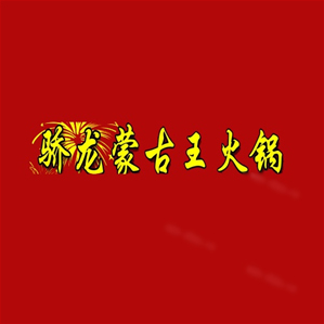 骄龙蒙古王火锅品牌logo