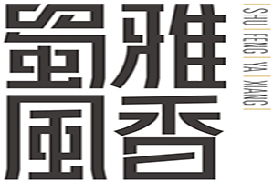 蜀风雅香火锅