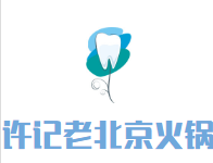 许记老北京火锅品牌logo