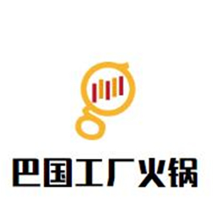 巴国工厂火锅品牌logo