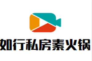 如行私房素火锅品牌logo