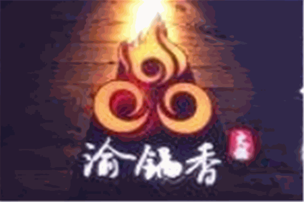 渝锅香真火锅老味道品牌logo