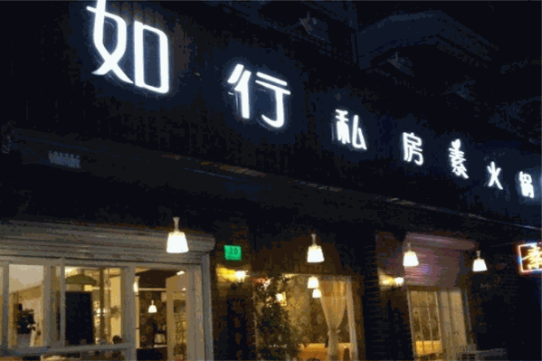 如行私房素火锅