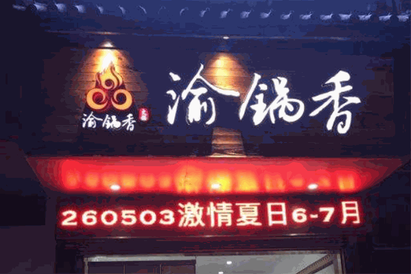 渝锅香真火锅老味道