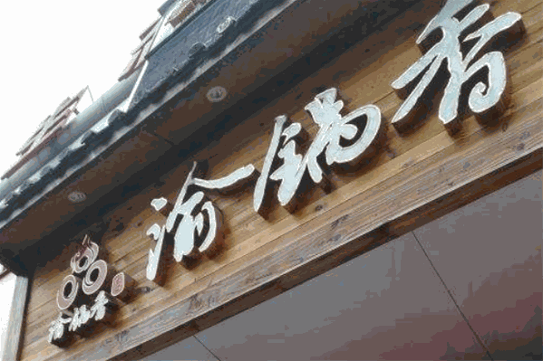 渝锅香真火锅老味道