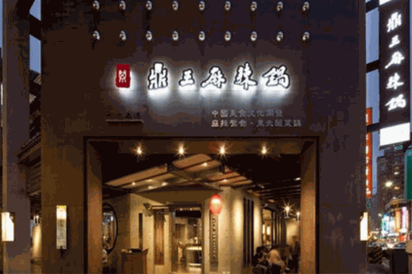 鼎王麻辣锅