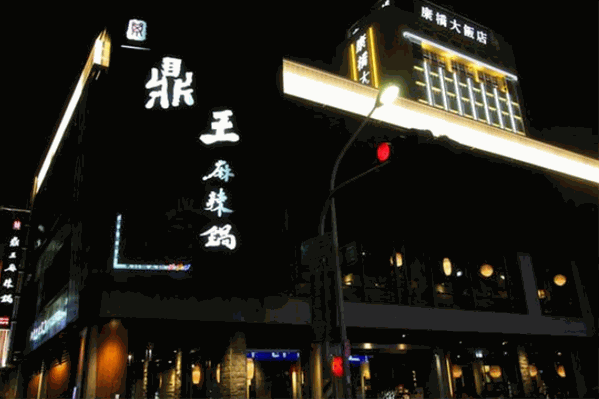 鼎王麻辣锅