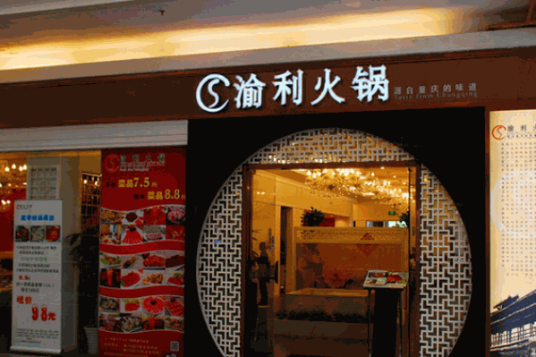 渝利火锅 渝利火锅