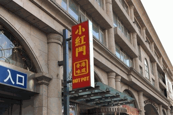 小红门港式海鲜火锅