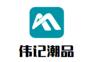 伟记潮品汕头小黄牛火锅品牌logo