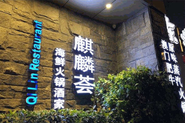 麒麟荟海鲜火锅 麒麟荟海鲜火锅