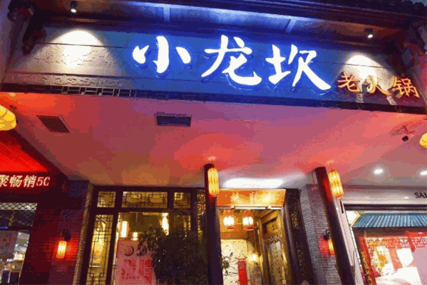 小龙坎老火锅