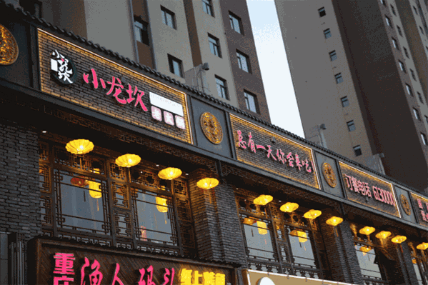 小龙坎老火锅