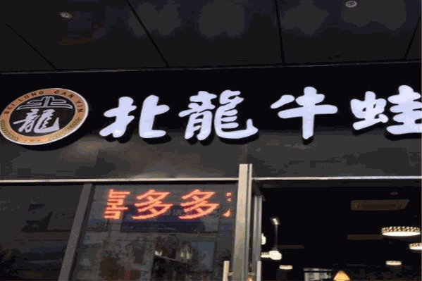 北龙私房牛蛙火锅