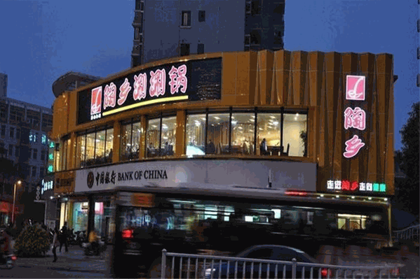 陶乡涮涮锅