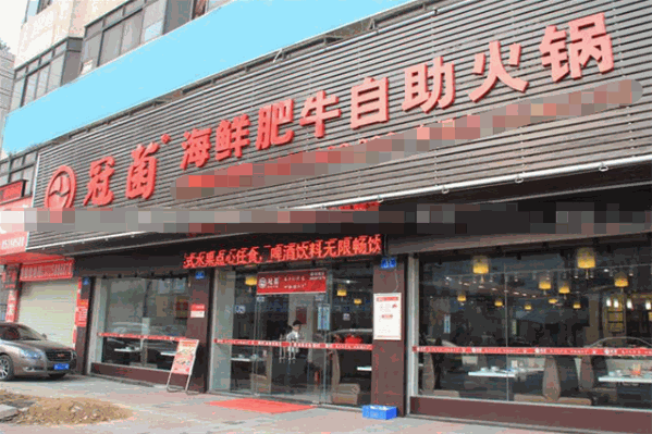 冠菌海鲜肥牛自助火锅