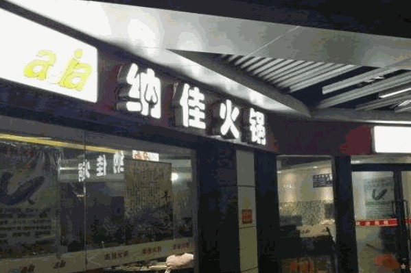 纳佳火锅