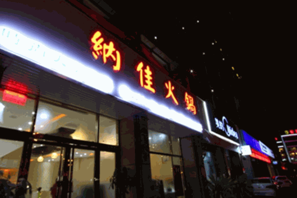 纳佳火锅