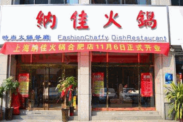 纳佳火锅