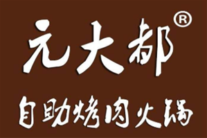 元大都无限量自助烤肉火锅品牌logo