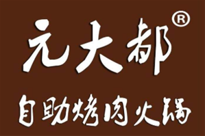 元大都无限量自助烤肉火锅