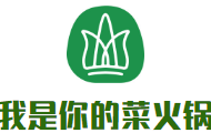 我是你的菜火锅品牌logo