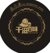 千滋百味旋转小火锅品牌logo