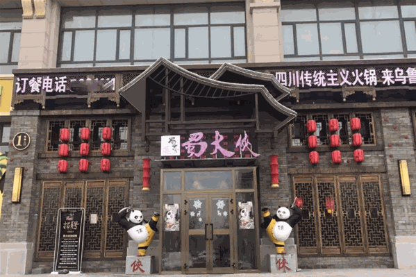 蜀大侠火锅店