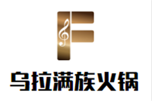 乌拉满族火锅品牌logo