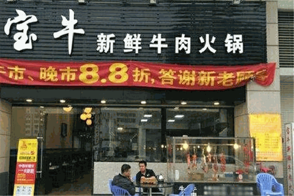 宝牛新鲜牛肉火锅