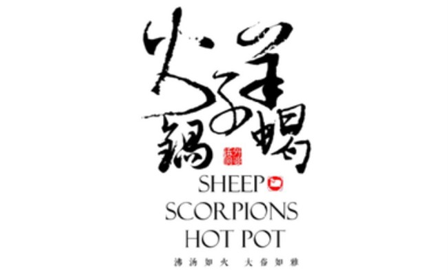 羊肉街口火锅品牌logo