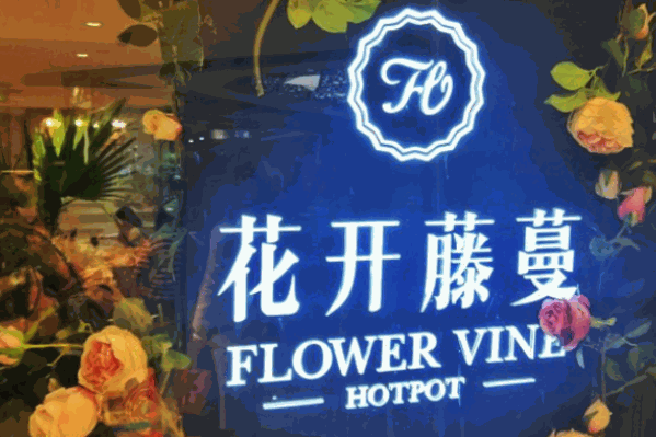 花开藤蔓火锅